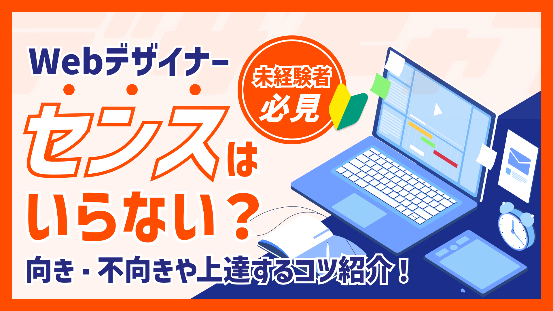 Webデザインにセンスはいらない？向き不向きや上達するコツ紹介！