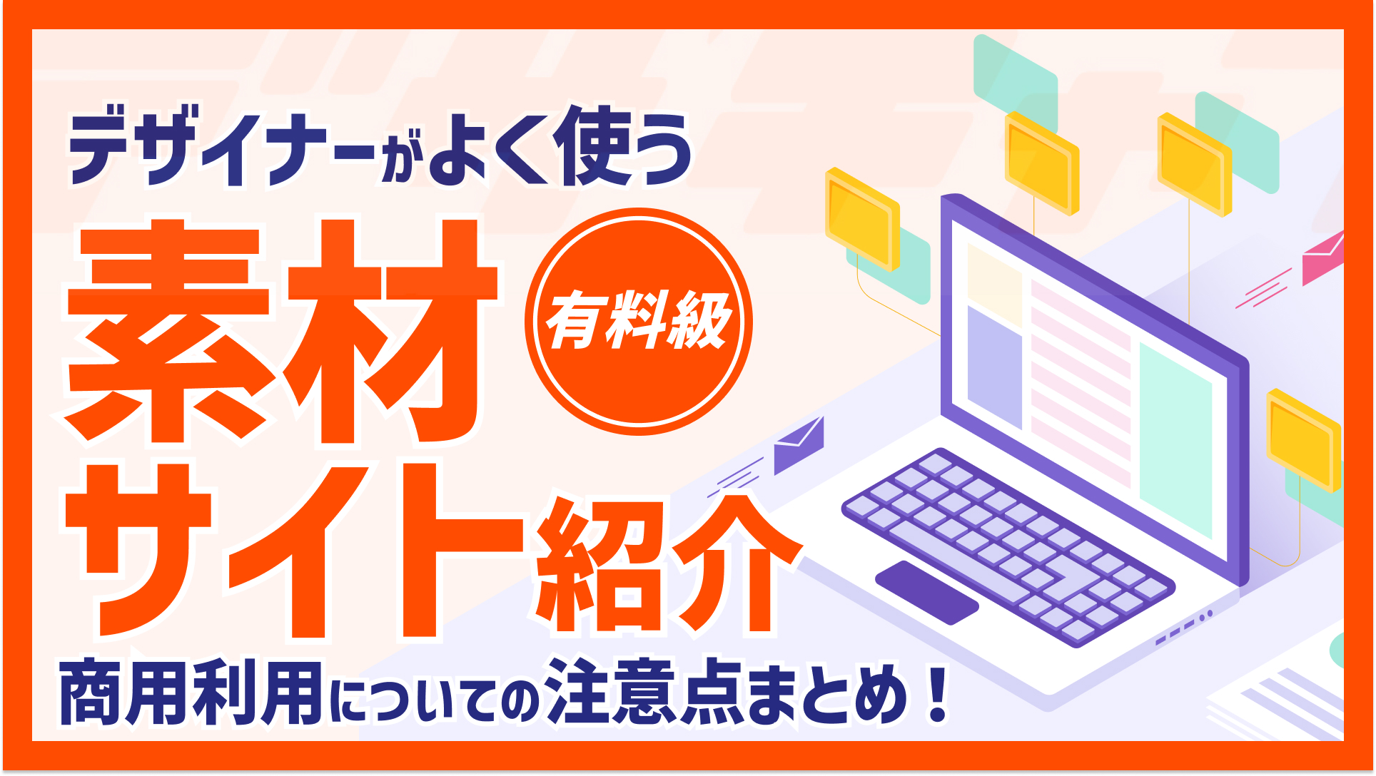 デザイナーがよく使う素材サイトとは？商用利用についての注意点まとめ！