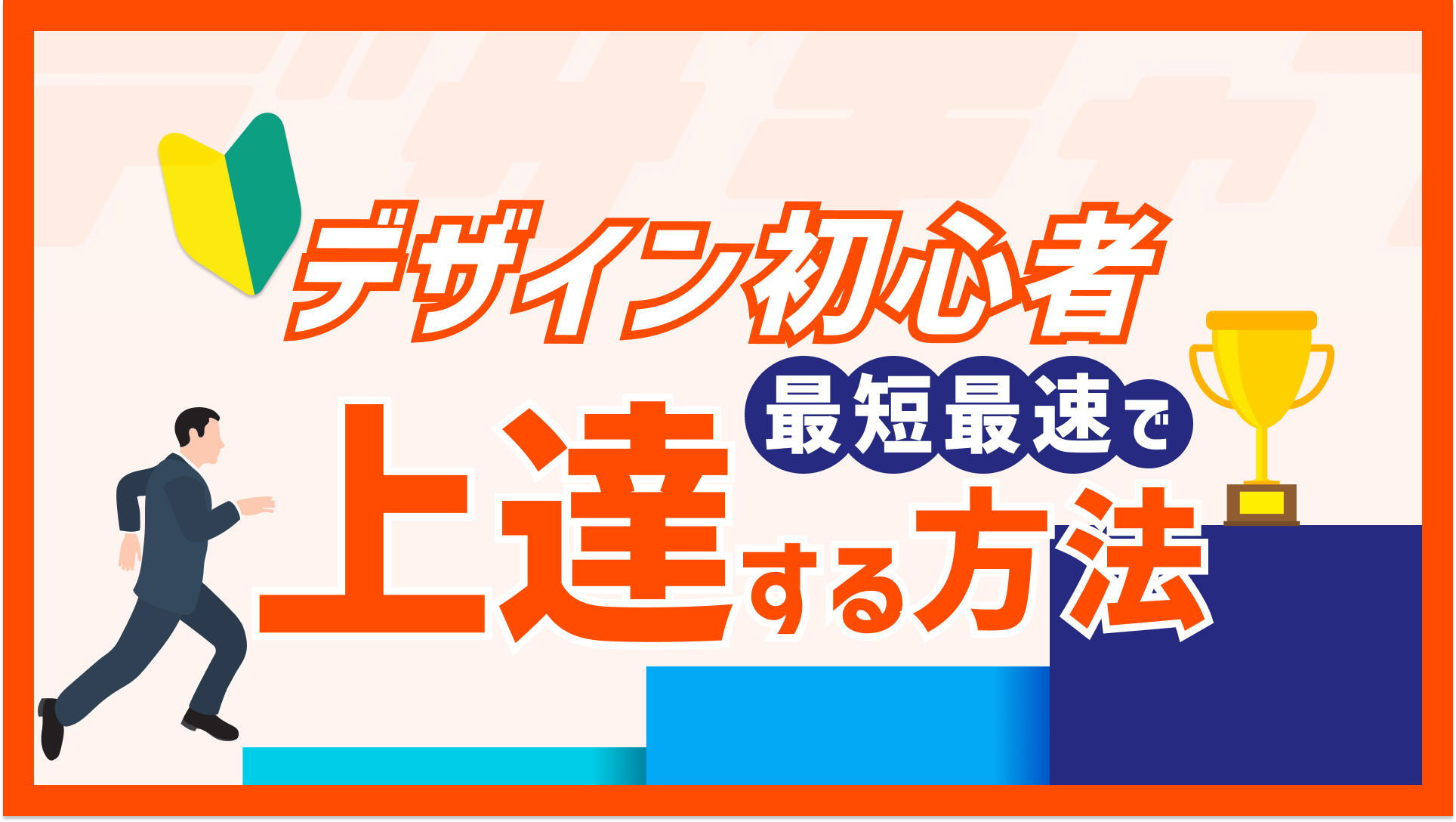 デザイン初心者が上達する方法とは？