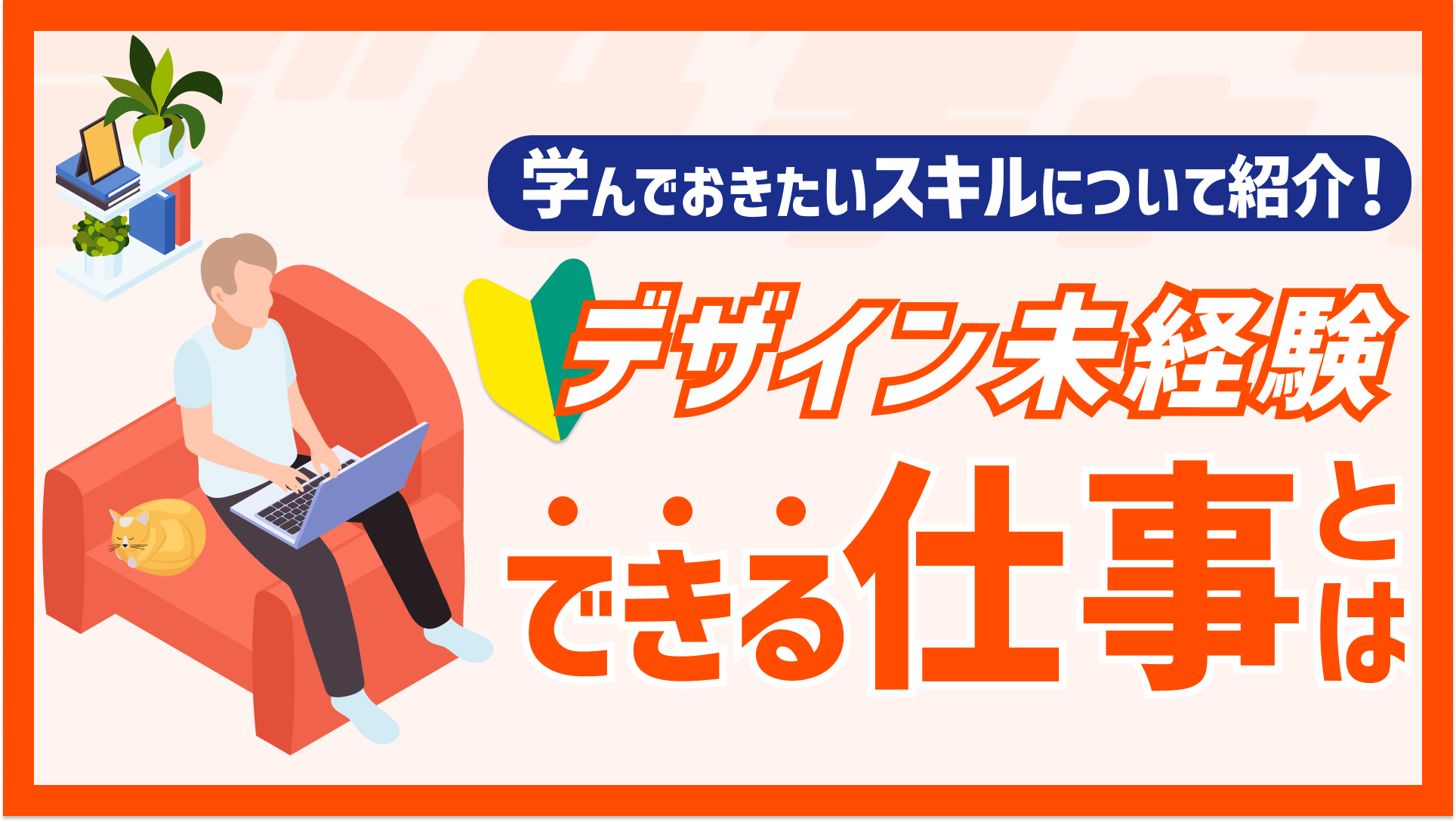 デザイン未経験はどんな仕事ができる？学んでおきたいスキルについて詳しく紹介！