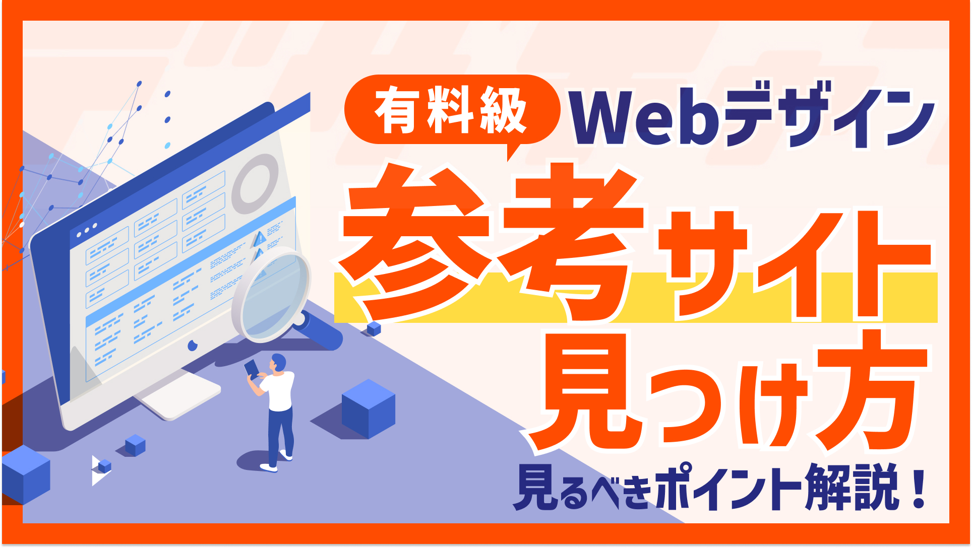 Webデザインの参考サイトの見つけ方とは？見るべきポイント解説！