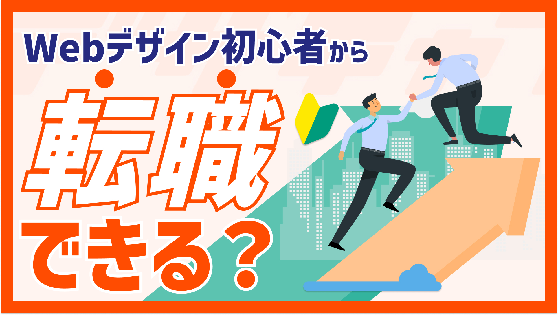 Webデザイン初心者から転職はできる？仕事内容や注意点まとめ！