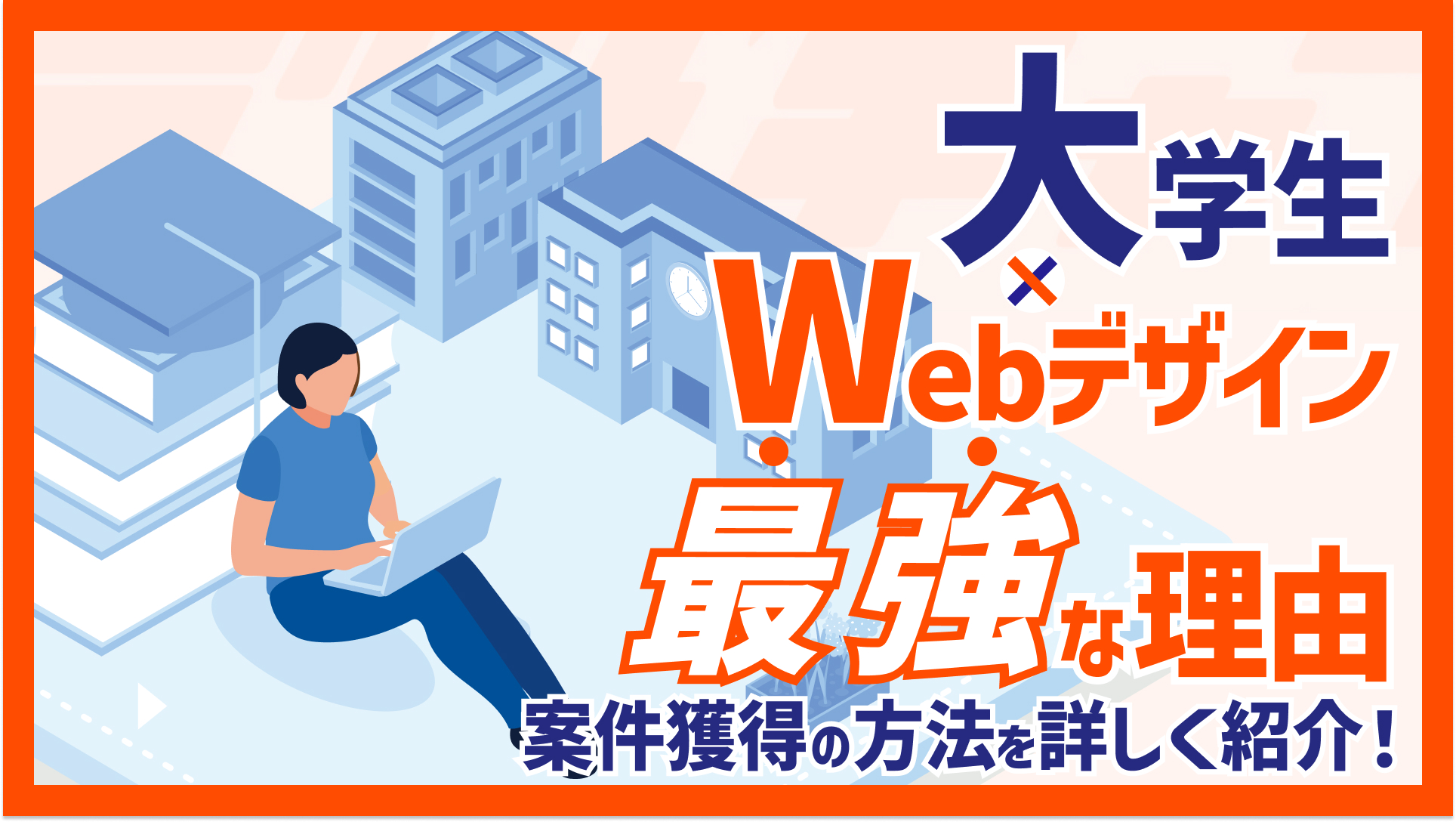 大学生こそWebデザインを学ぶべき理由とは？案件獲得の方法を詳しく紹介！