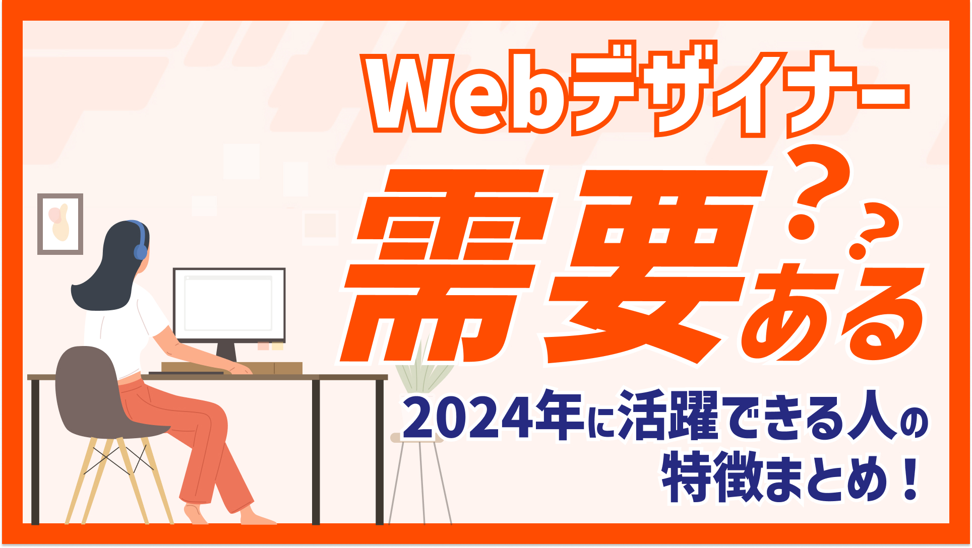 Webデザイナーの需要はある？2024年に活躍できる人の特徴まとめ！