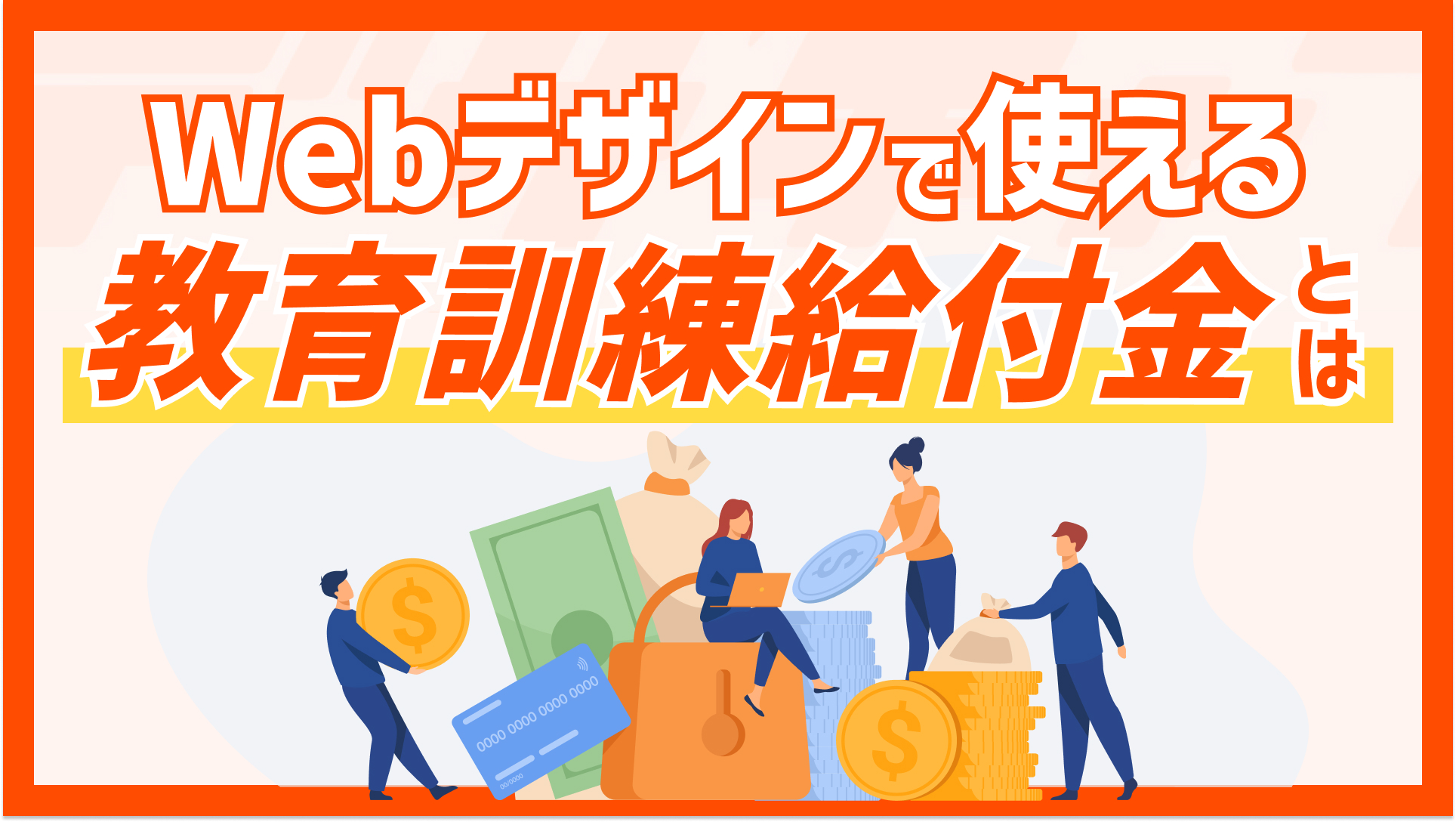 Webデザインで使える教育訓練給付金とは？使い方や注意点を詳しく紹介！