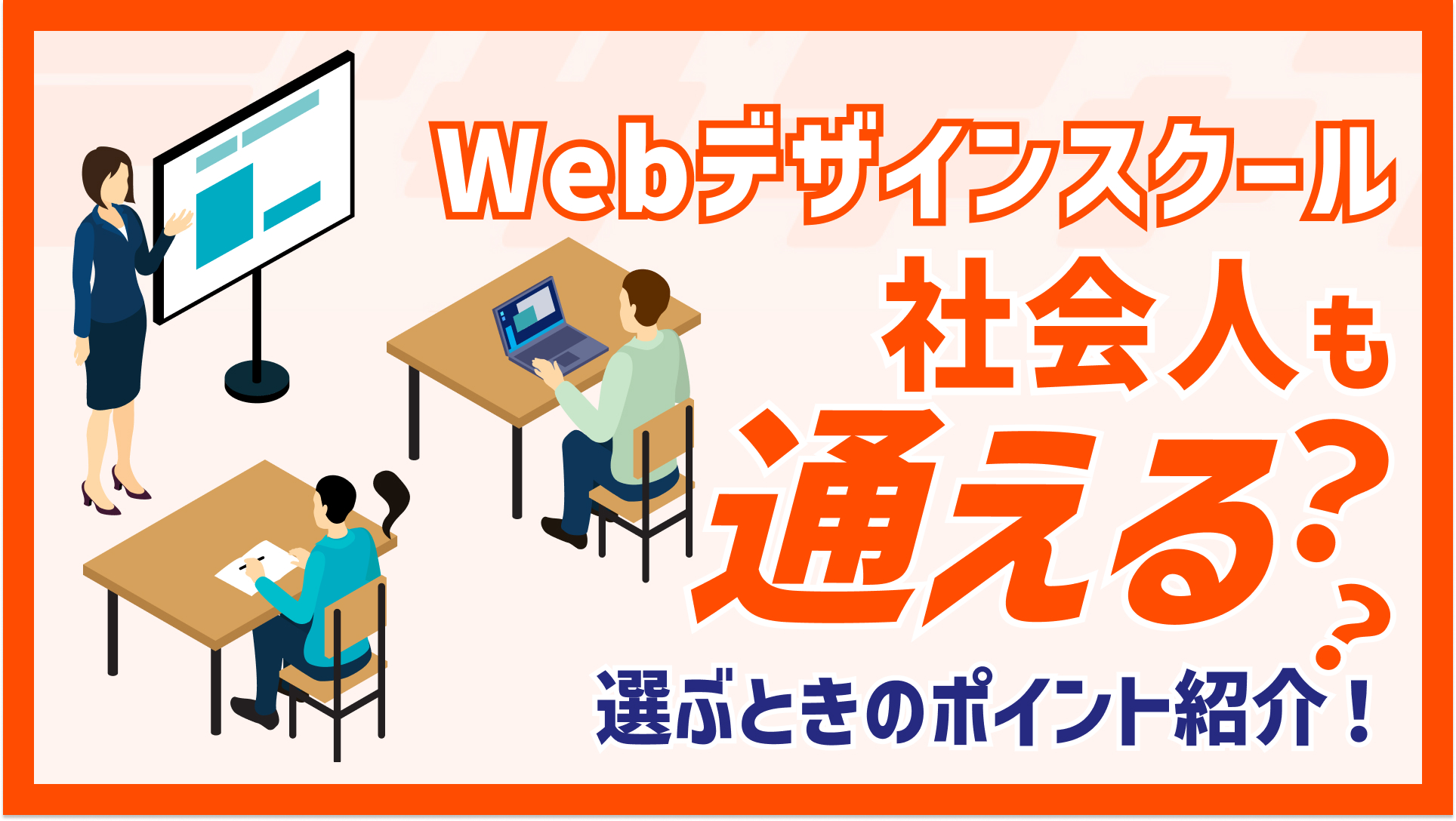 Webデザインスクールは社会人からでも通える？選ぶときのポイント紹介！