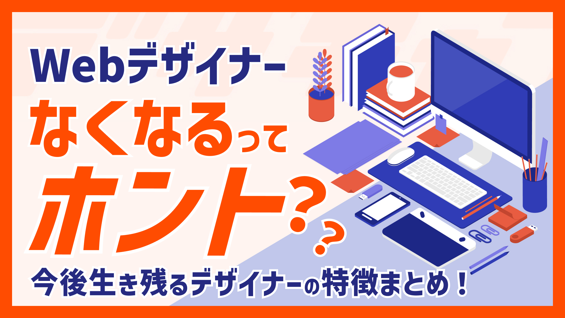 Webデザイナーはなくなるってほんと？今後生き残るデザイナーの特徴まとめ！