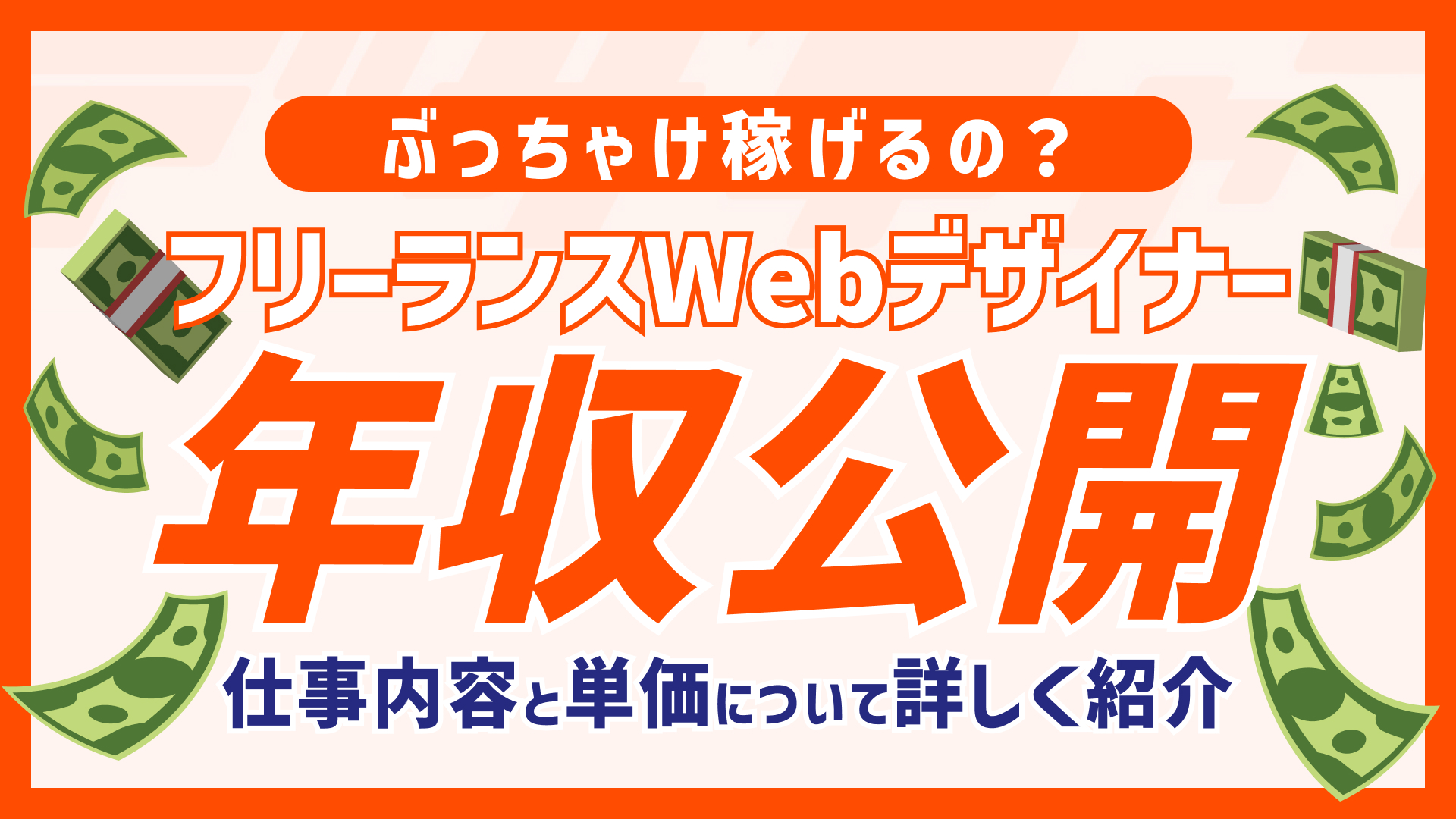 Webデザイナーフリーランスの年収は？仕事内容と単価について詳しく紹介！