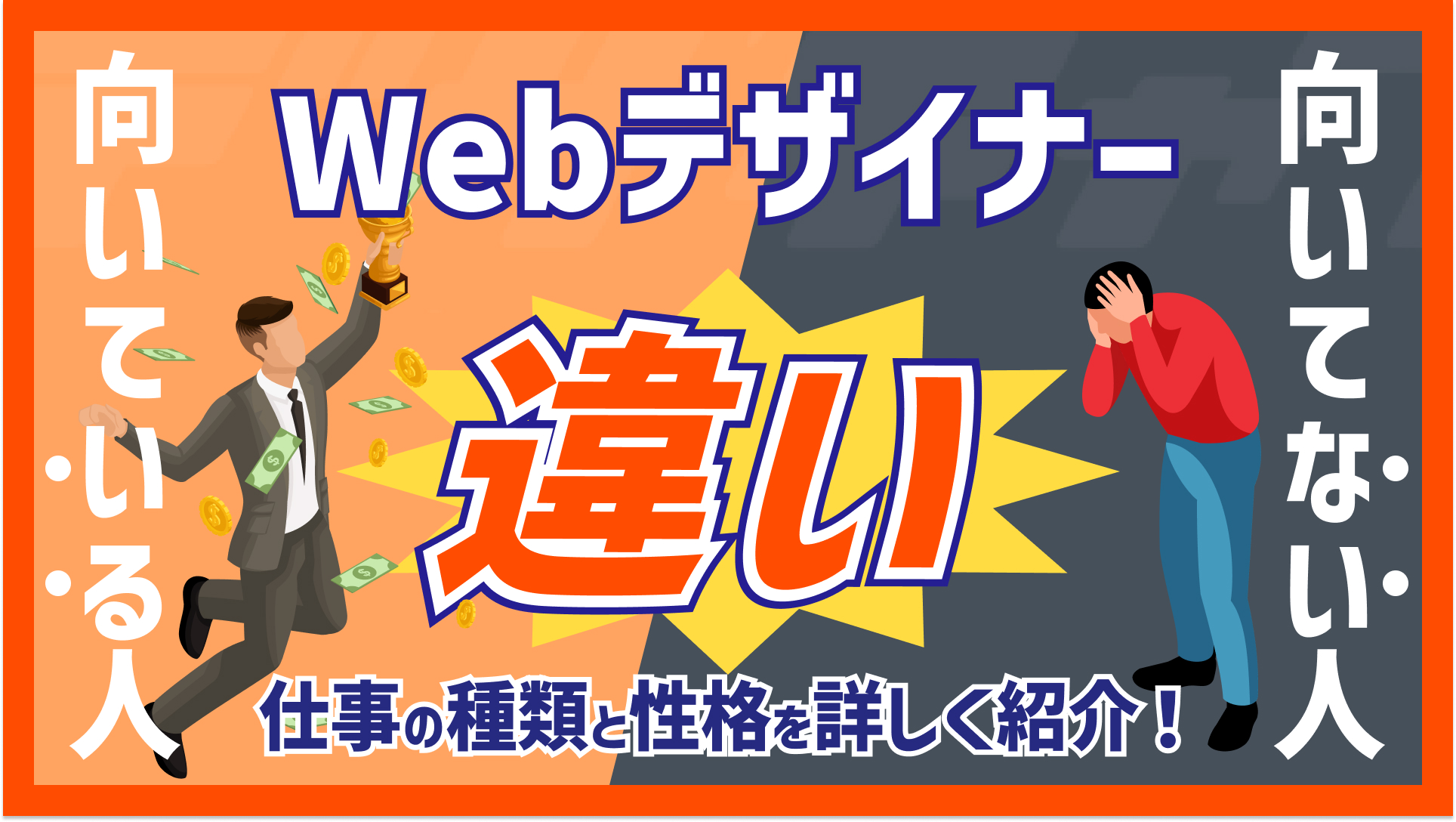 Webデザイナー向いている人向いていない人まとめ！仕事の種類と性格を詳しく紹介！