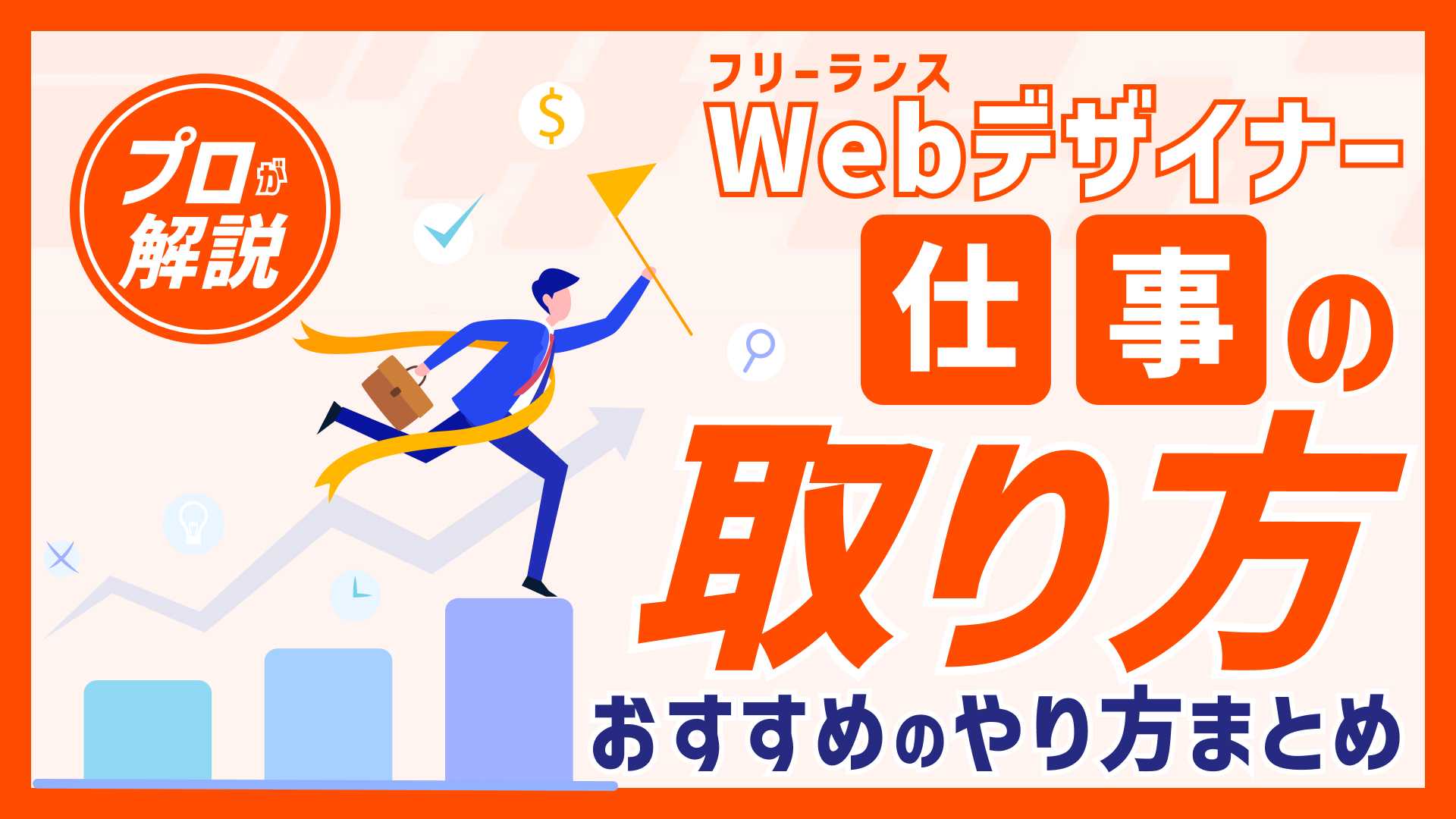 フリーランスWebデザイナーの仕事の取り方は？おすすめのやり方まとめ！