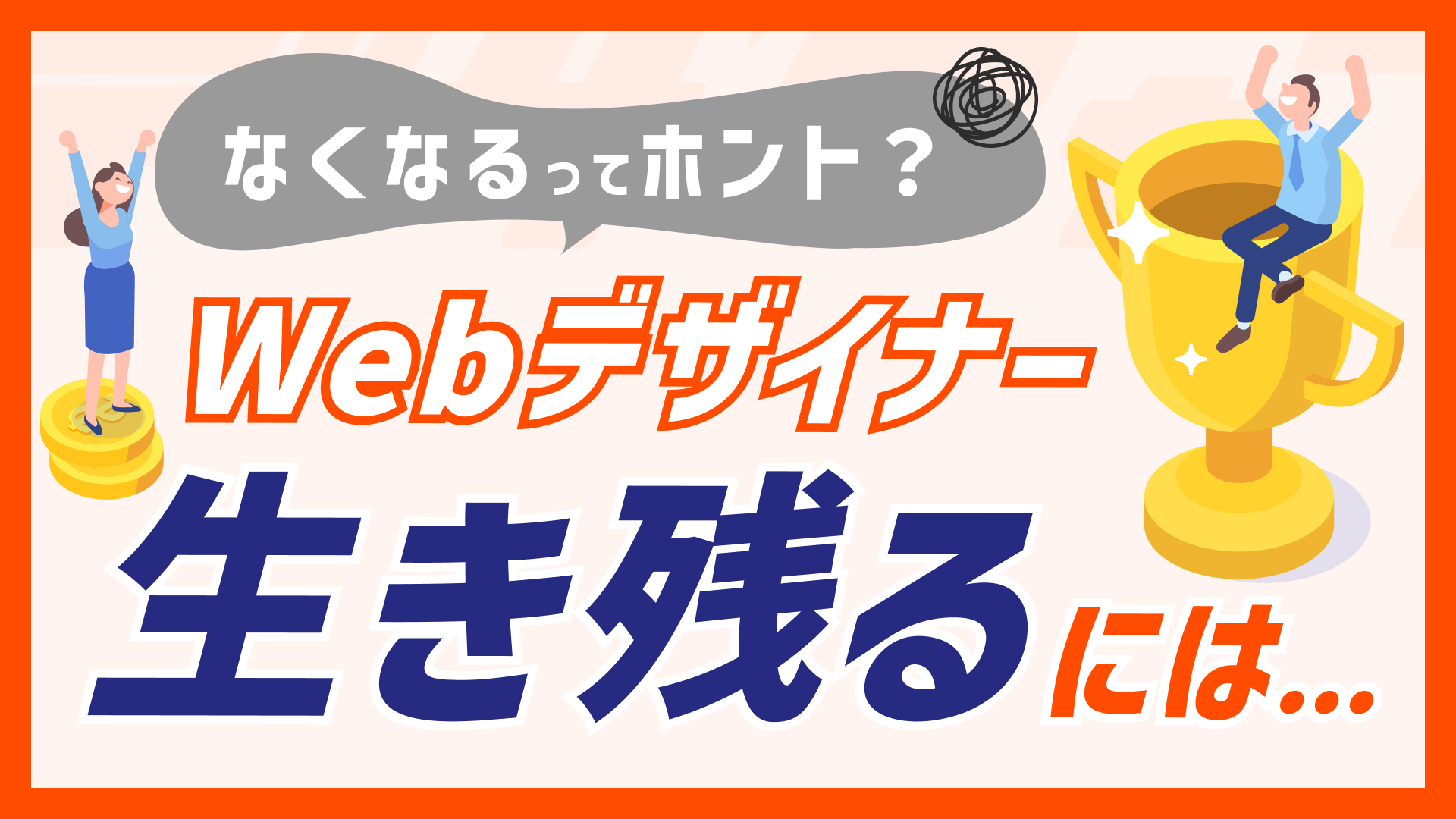 Webデザイナーがなくなるってほんと？今後と生き残り方を紹介！