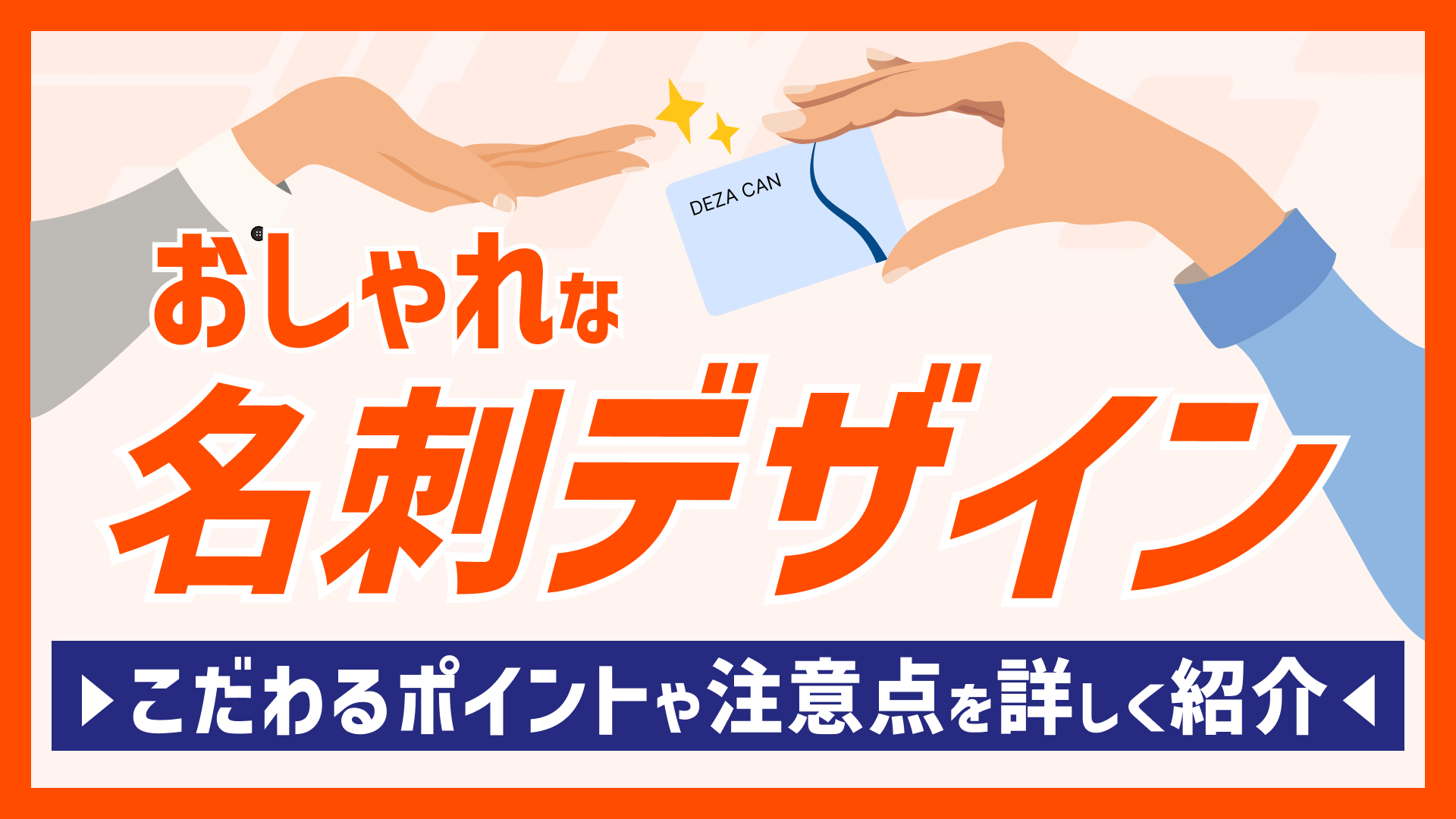 おしゃれな名刺デザインとは？こだわるポイントや注意点を詳しく紹介！