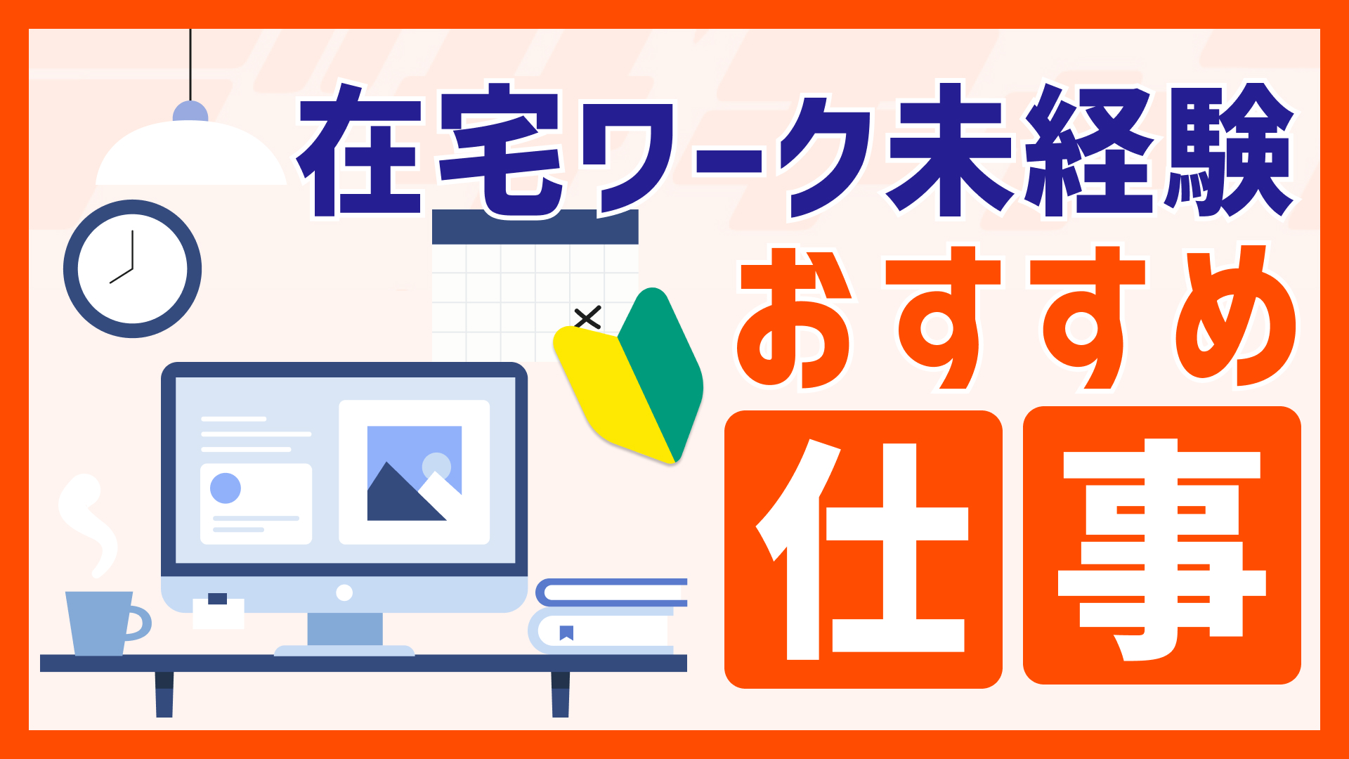 在宅ワーク未経験におすすめの仕事は？スキルや仕事内容まで詳しく紹介