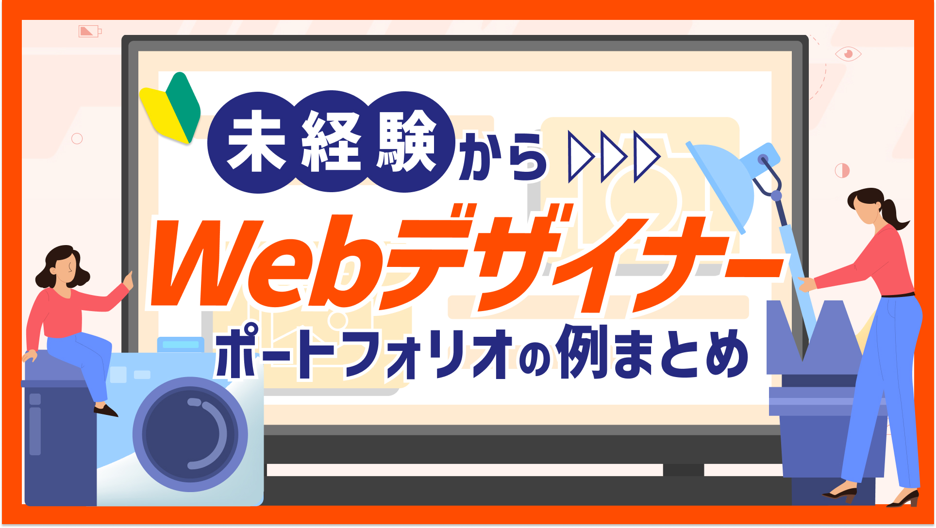 未経験からWebデザイナーへ！ポートフォリオの例まとめ！