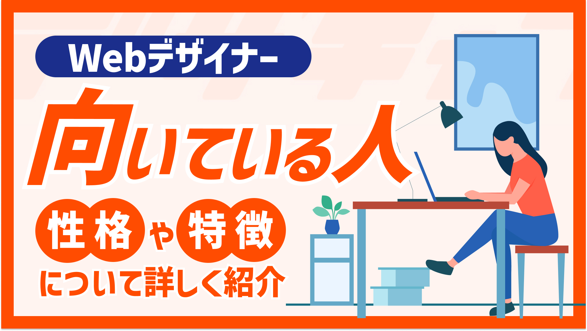 Webデザイナーに向いている人とは？性格や特徴について詳しく紹介