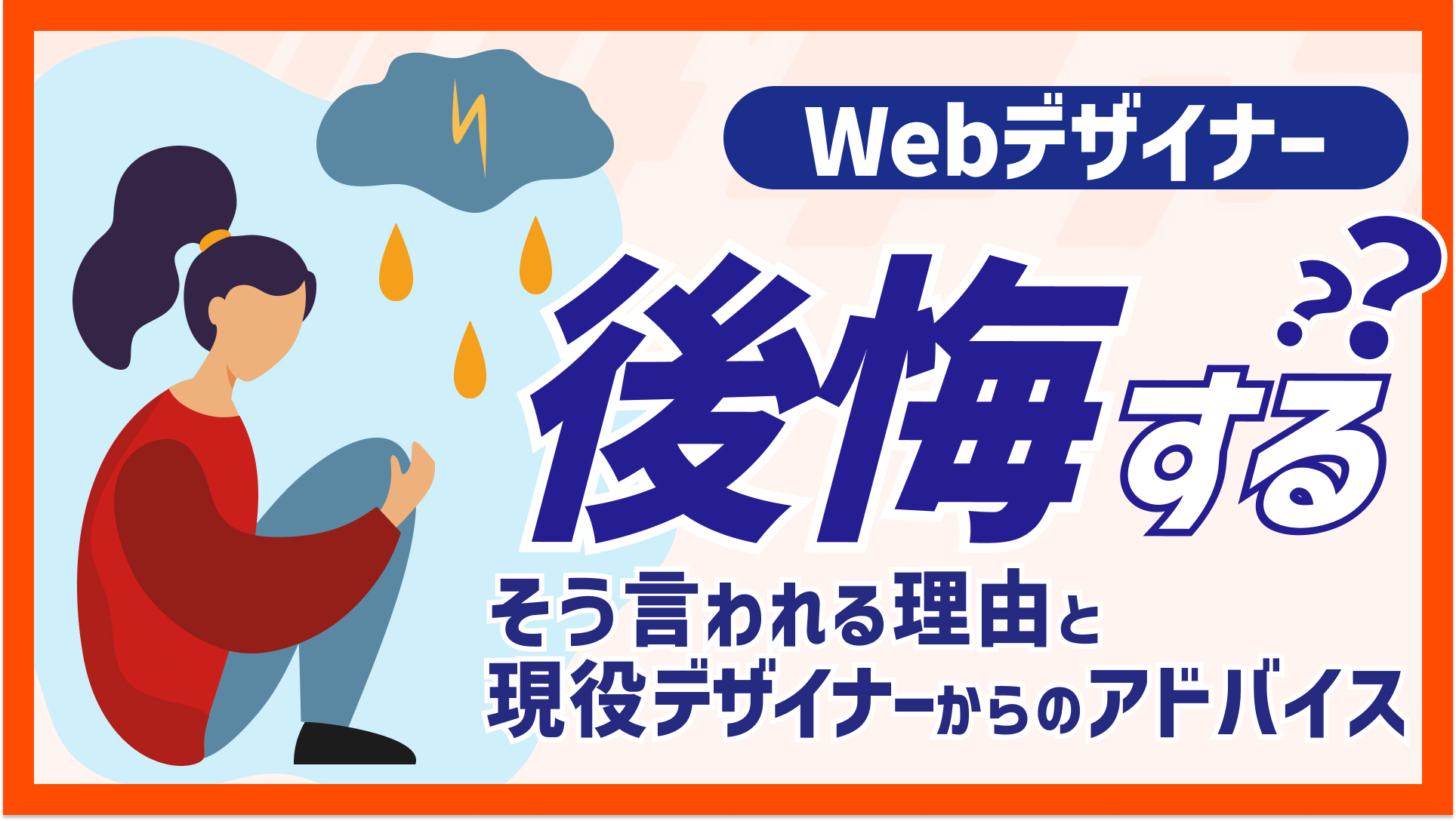 Webデザイナーは後悔する？そう言われる理由と現役デザイナーからのアドバイスまとめ