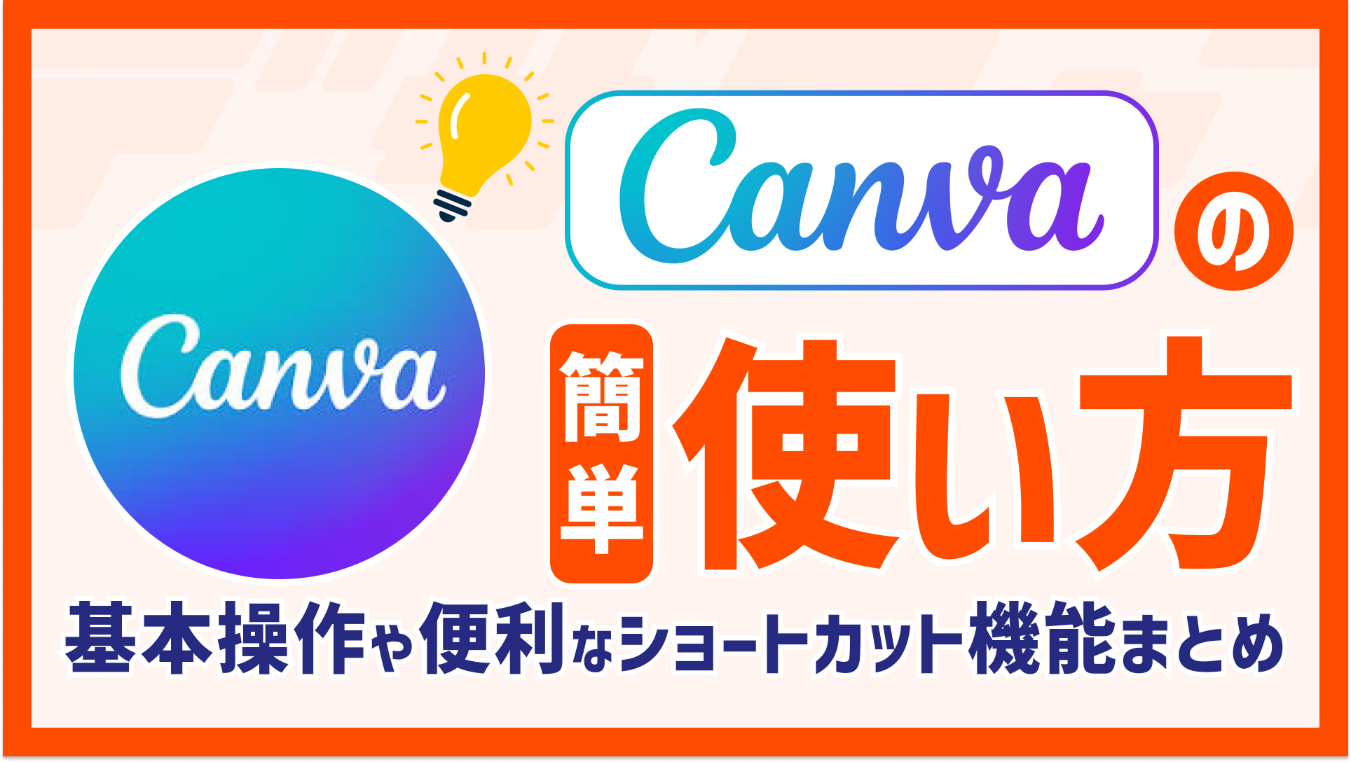 Canvaの簡単な使い方とは？基本操作や便利なショートカット機能まとめ