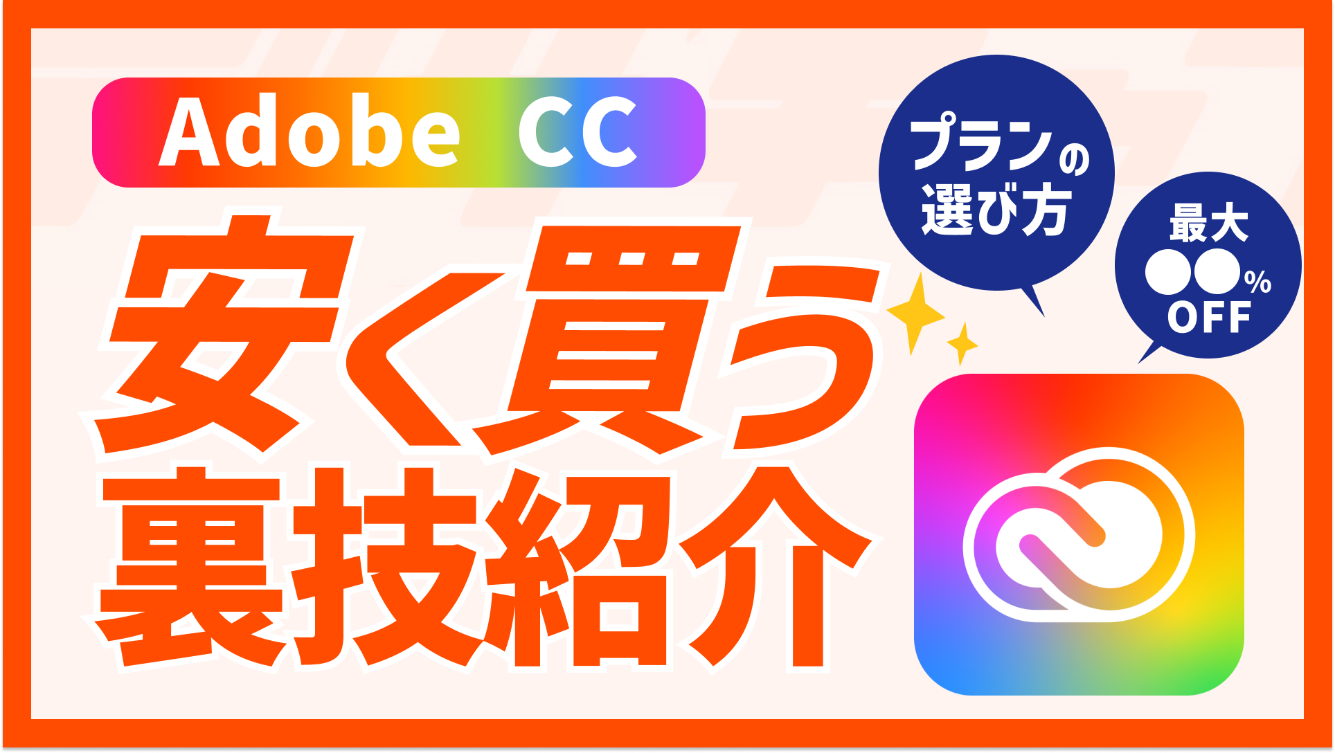 adobe ccを安く買う方法とは？値段や使えるプランまとめ！