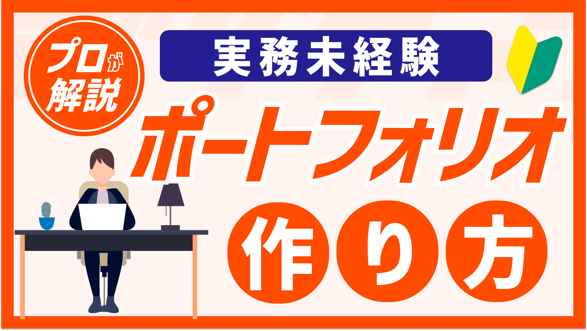 【実務未経験】ポートフォリオ作り方まとめ！差別化に必要な要素を詳しく紹介