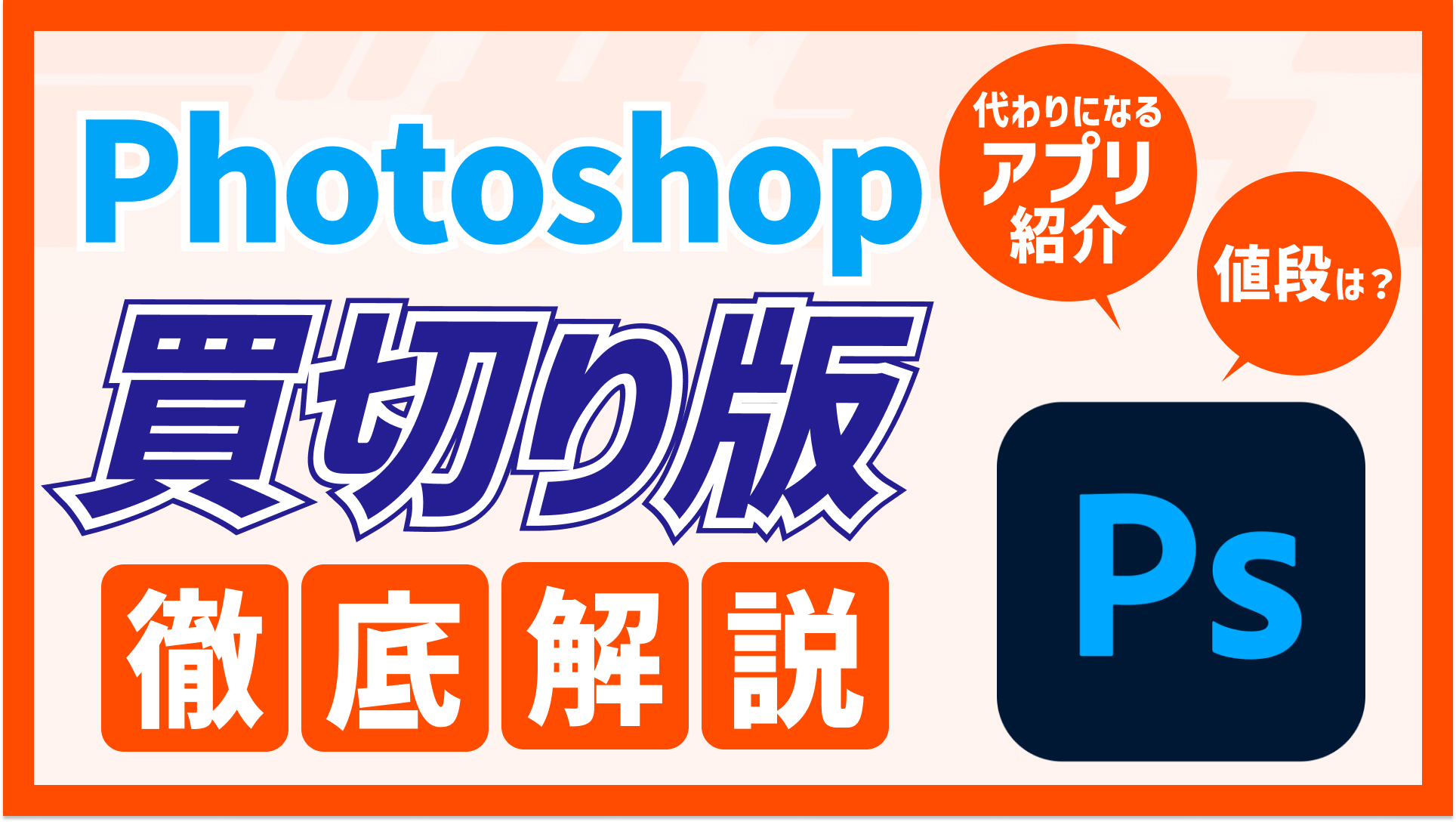 Photoshopに買い切り版はある？値段や代わりのアプリも紹介！