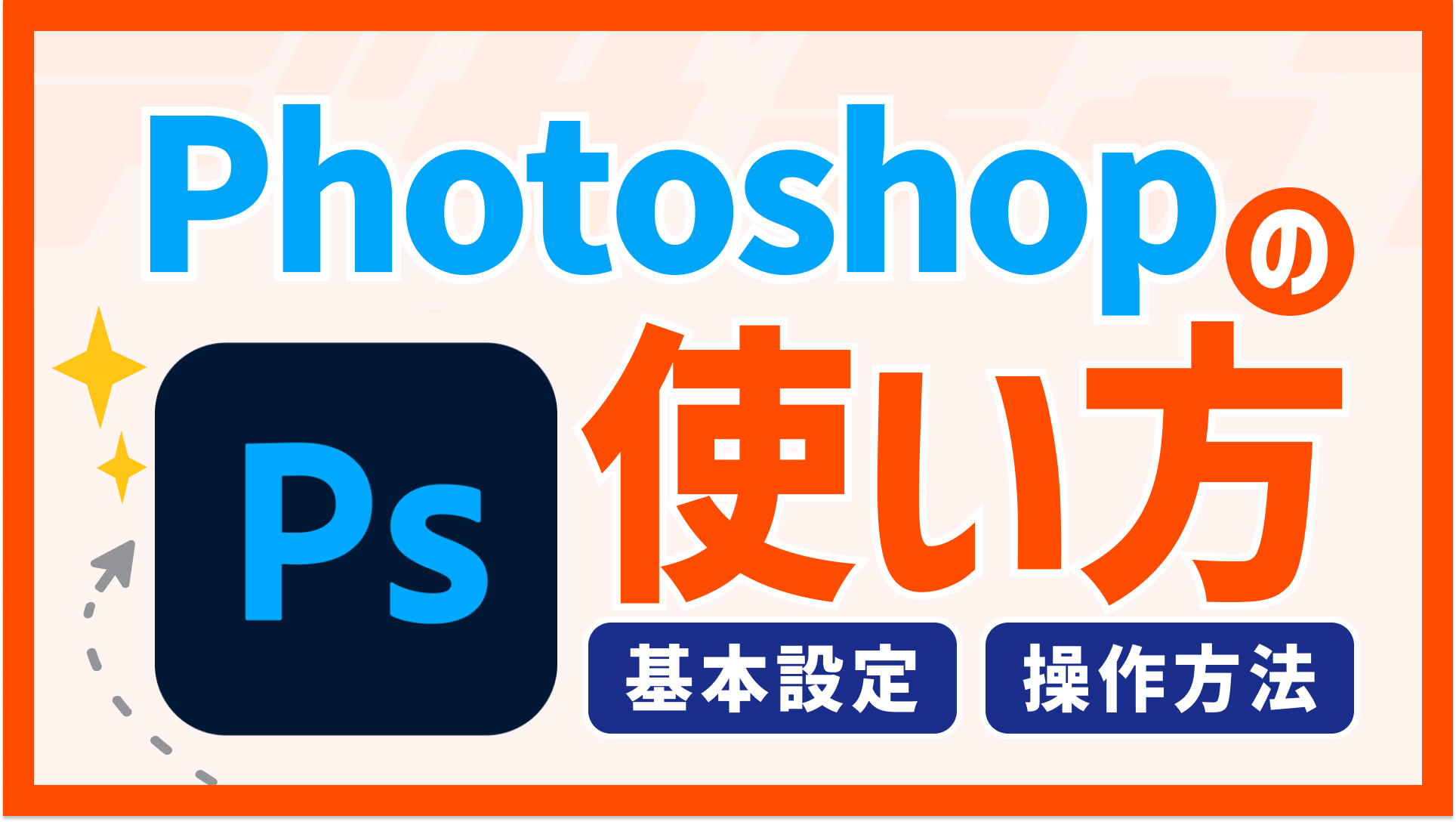 Photoshopの使い方まとめ！基本設定から操作方法を紹介