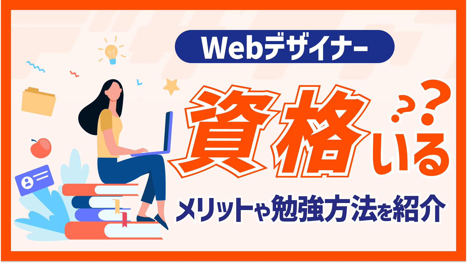 Webデザイナーに資格はいる？取得メリットや勉強方法を紹介