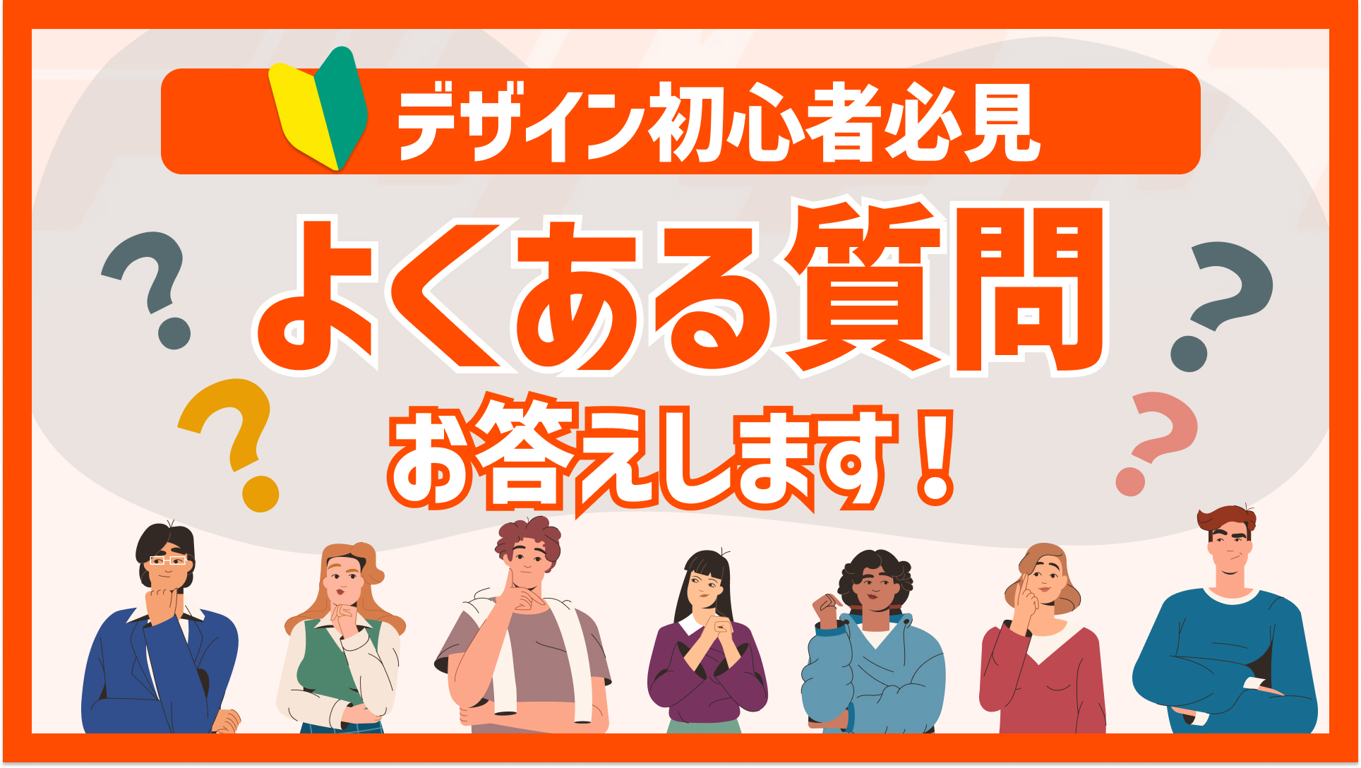 【初心者向け】デザインのよくある質問に答えてみた！