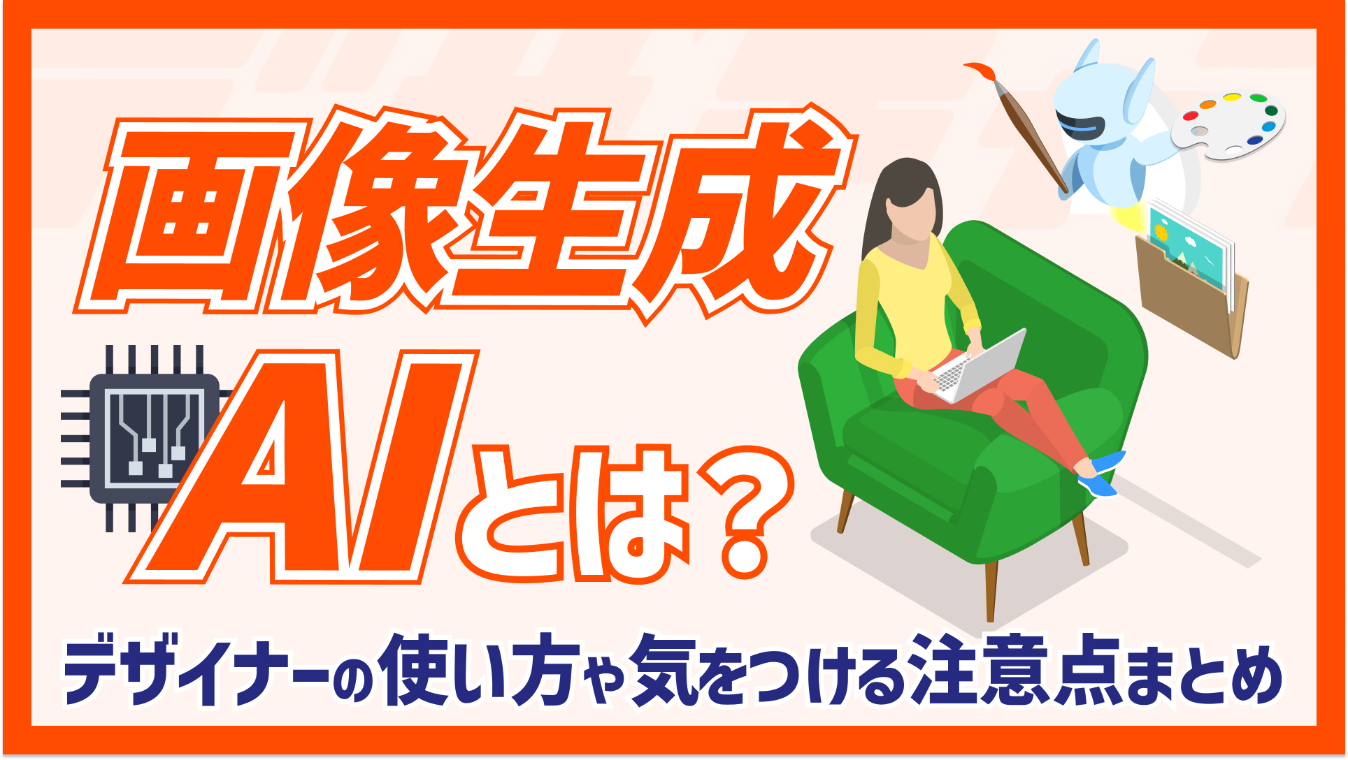 画像生成aiとは？デザイナーの使い方や気をつける注意点まとめ