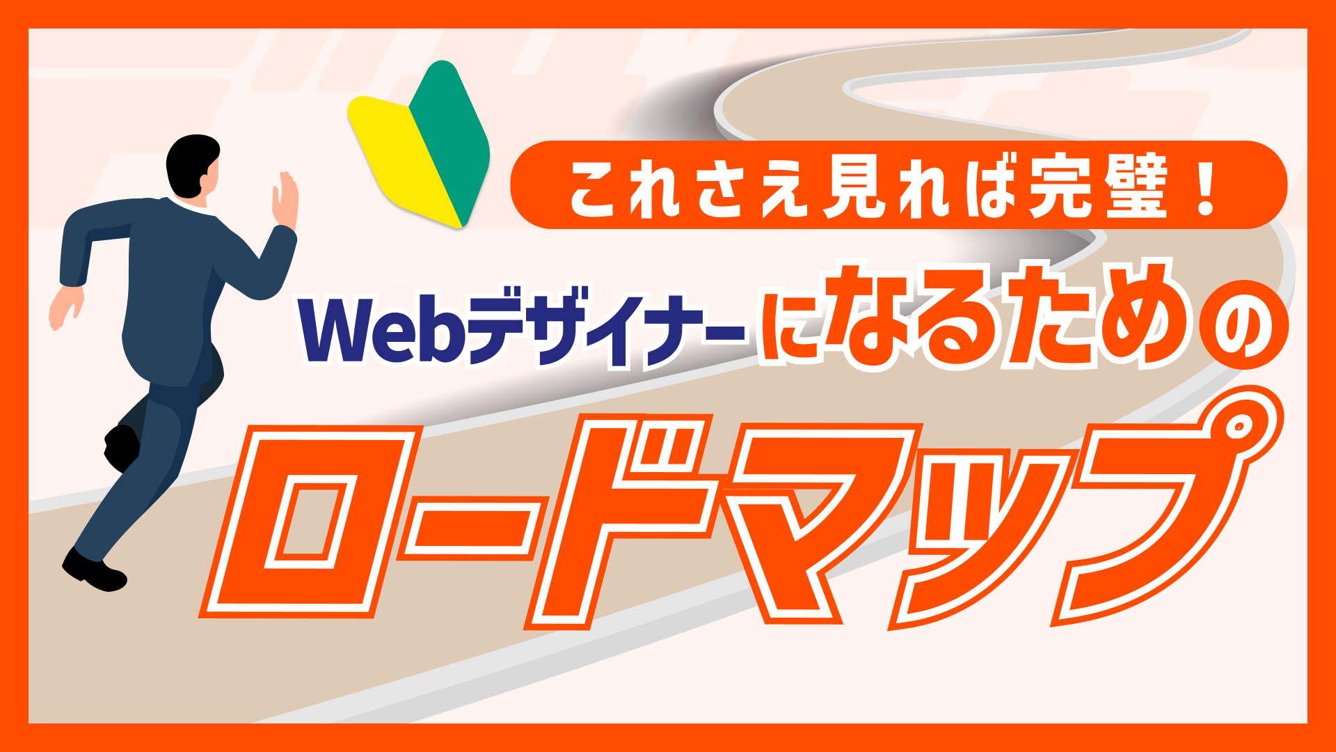 【これさえ見れば完璧】デザインスクールが教えるWebデザイナーになるためのロードマップ