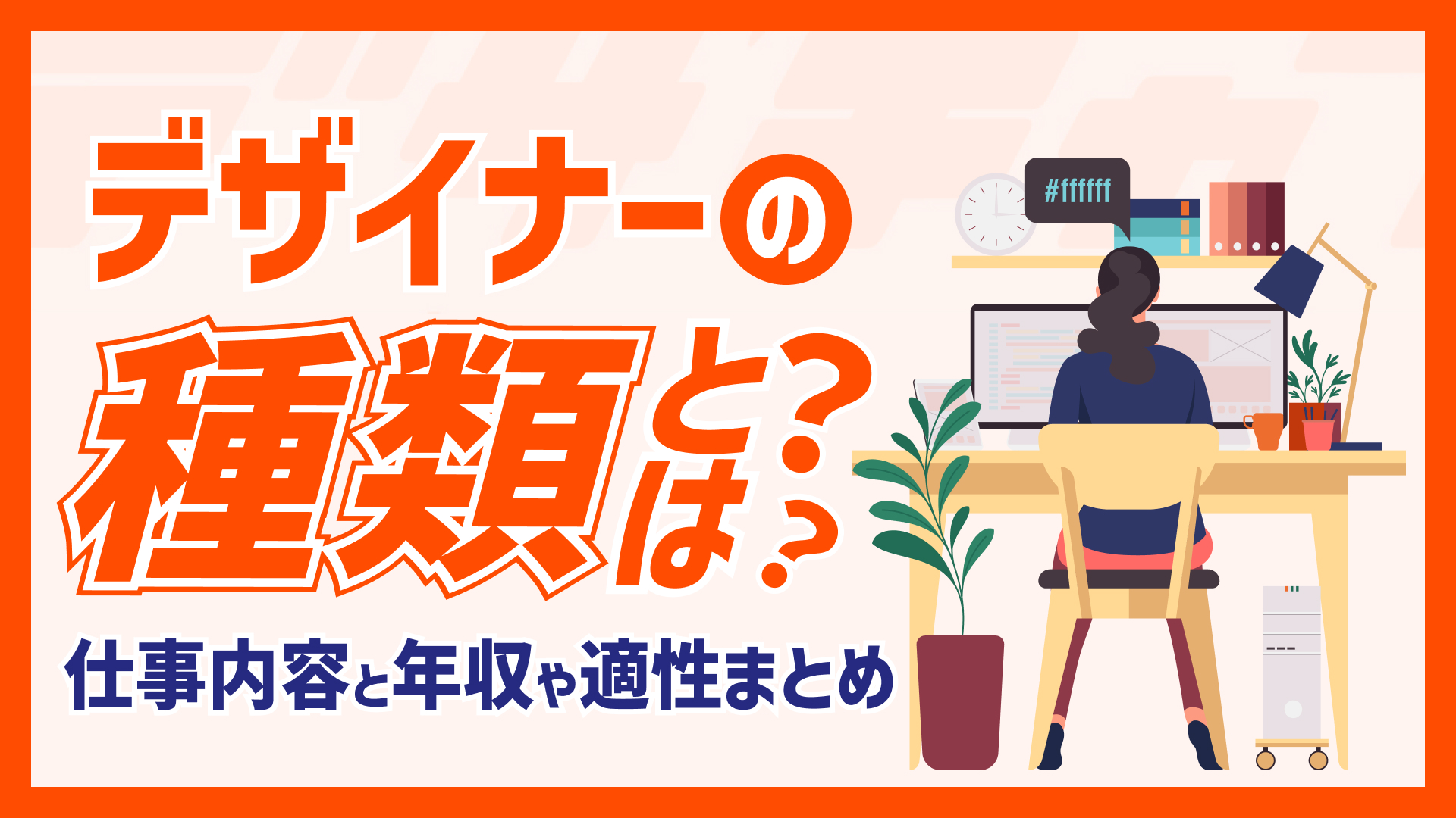 デザイナーの種類とは？それぞれの仕事内容と年収や適性まとめ！