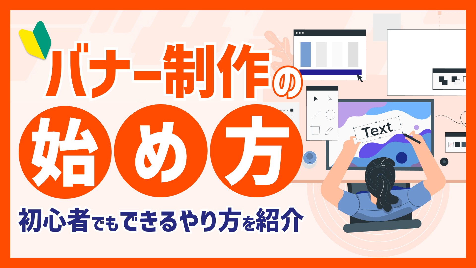 バナー制作は何から始める？初心者でもできるやり方を紹介！