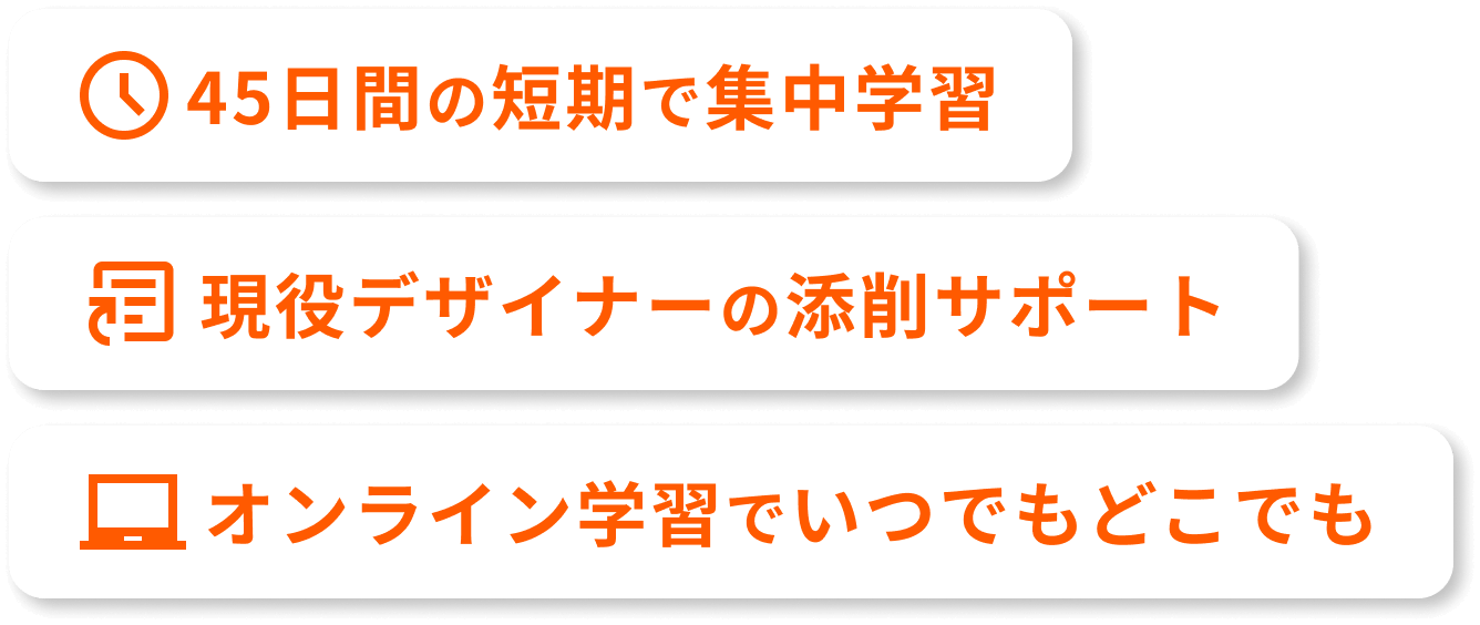 45日間の短期で集中学習 現役デザイナーの添削サポート オンライン学習でいつでもどこでも