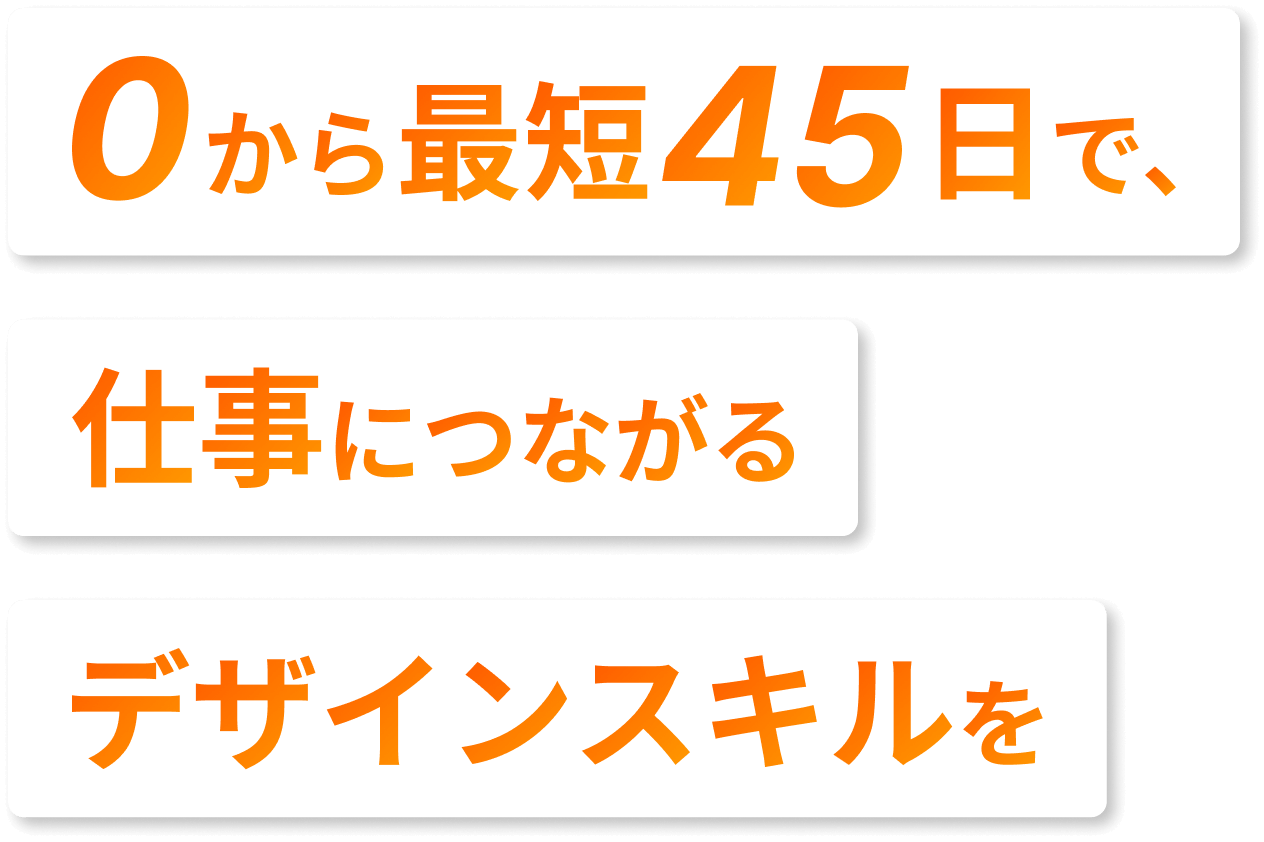 0から最短45日で、仕事につながるデザインスキルを