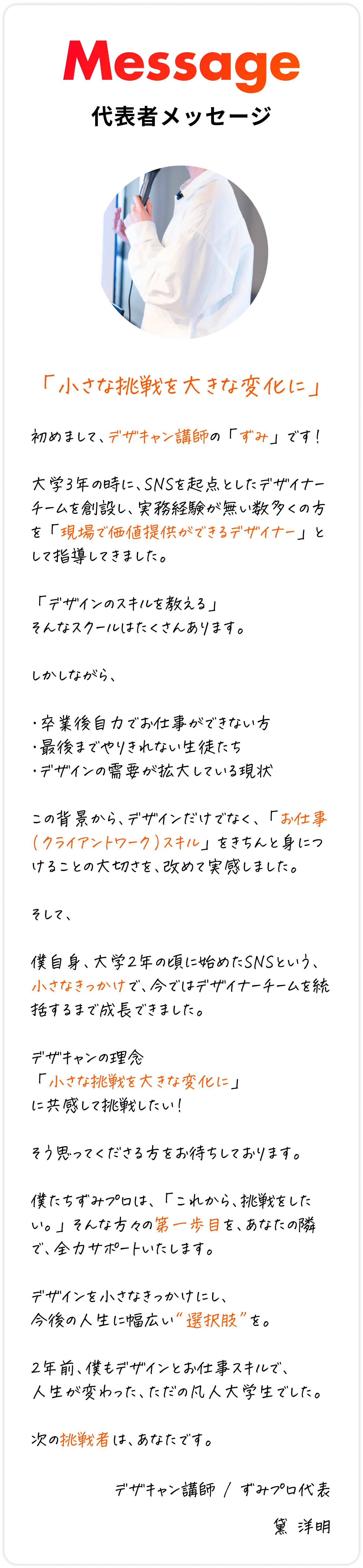 代表者メッセージ